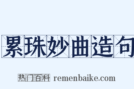 累珠妙曲造句是什么意思的图片